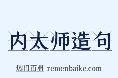 内太师造句是什么意思的图片